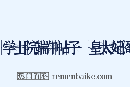 学士院端午帖子·皇太妃阁是什么意思的图片